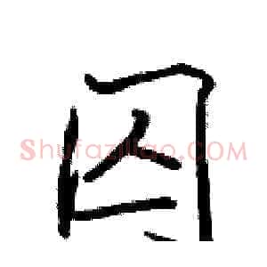 囚