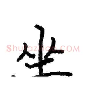 坐