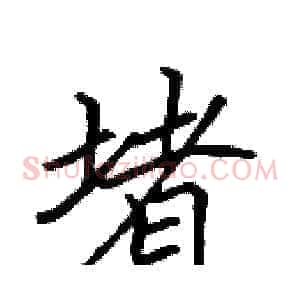 堵
