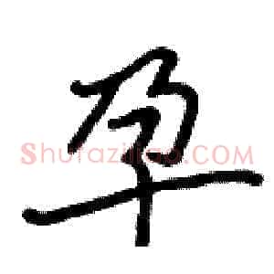 孕
