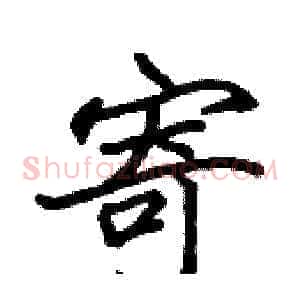 寄