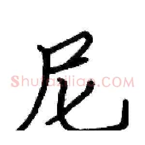尼