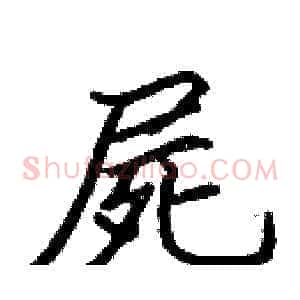 屍