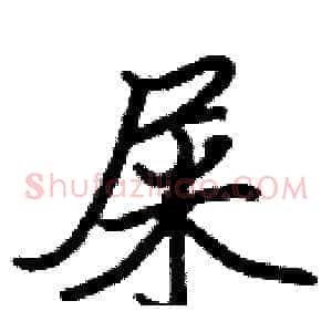 屎