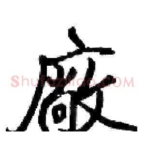 廠