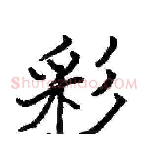 彩