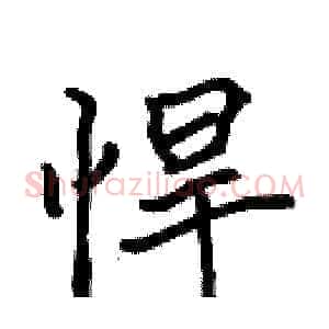 悍