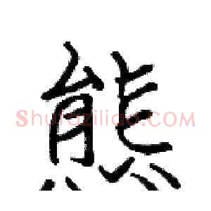 態