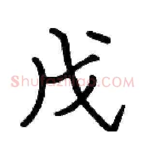 戊