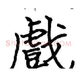戲