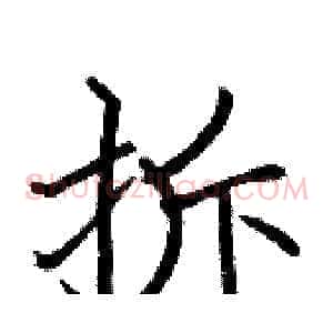 拆