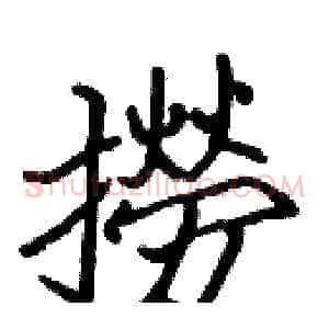 撈