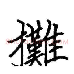 攤