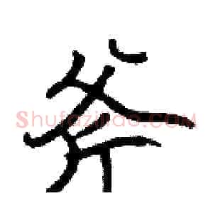 斧