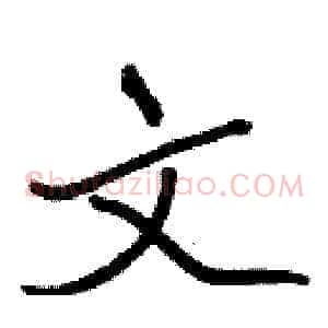 文