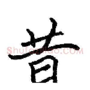 昔