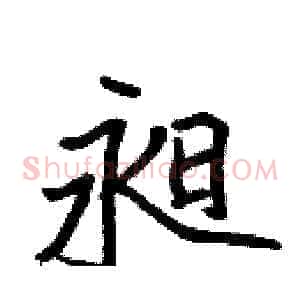 昶