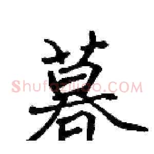 暮