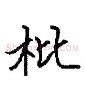 枇