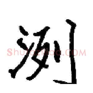 洌