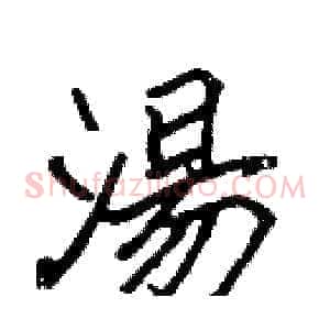 湯