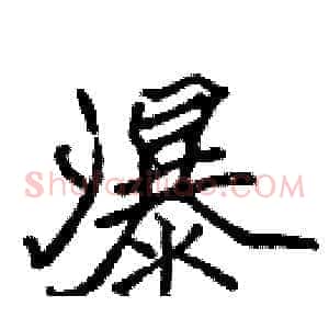 瀑
