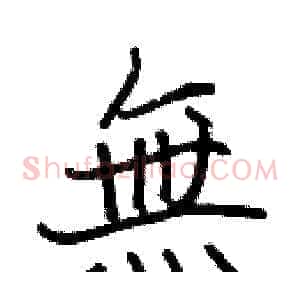 無