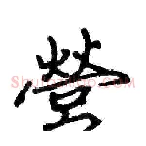 營