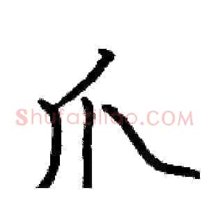 爪