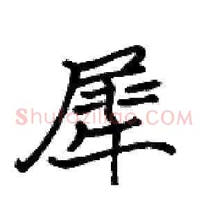 犀