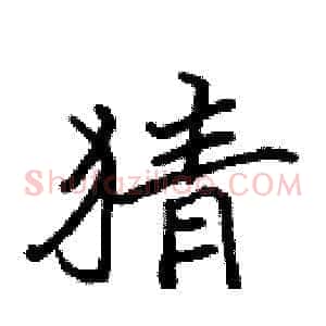猜