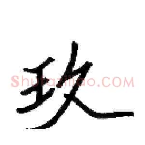 玖