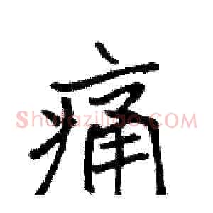 痛