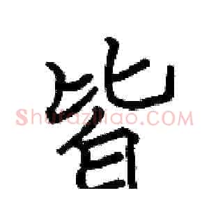 皆