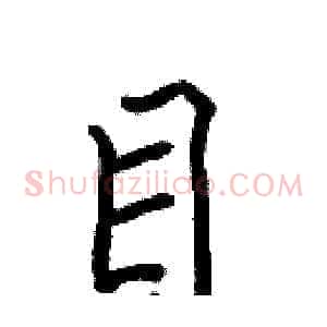 目