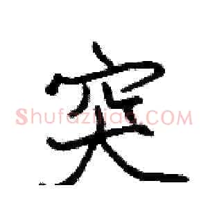 突