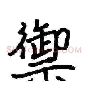 禦