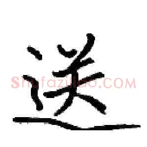 送