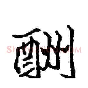 酬