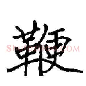 鞭