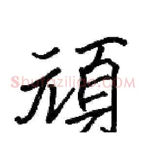頑