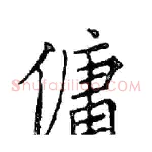 傭