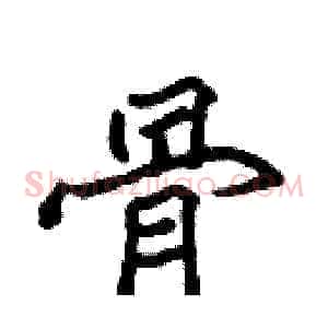 骨