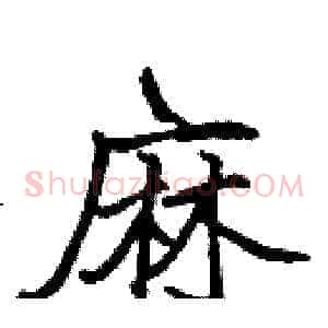 麻
