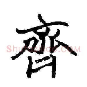 齊