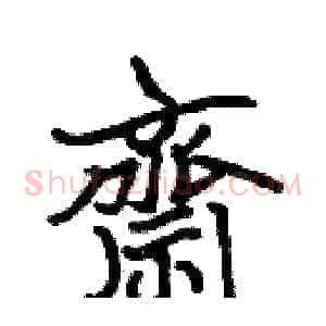 齋