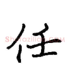 任