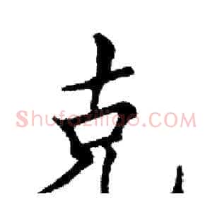 克