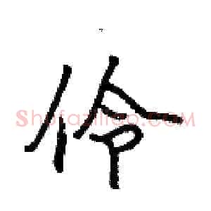 伶