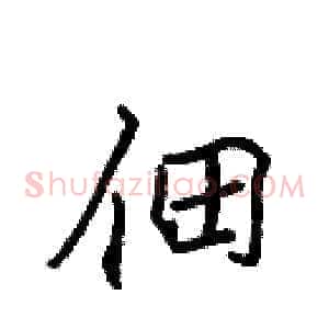 佃